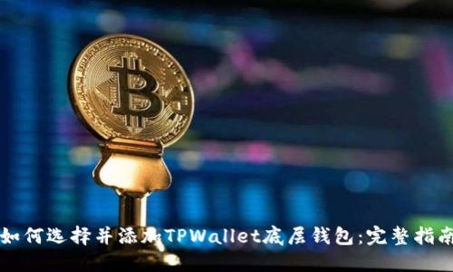 如何选择并添加TPWallet底层钱包：完整指南