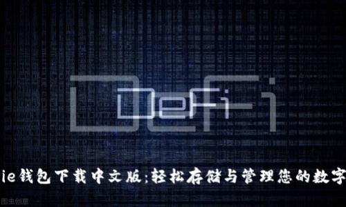 Bitpie钱包下载中文版：轻松存储与管理您的数字资产