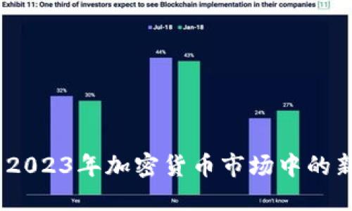 狗狗币最新消息：2023年加密货币市场中的新动态与投资机会