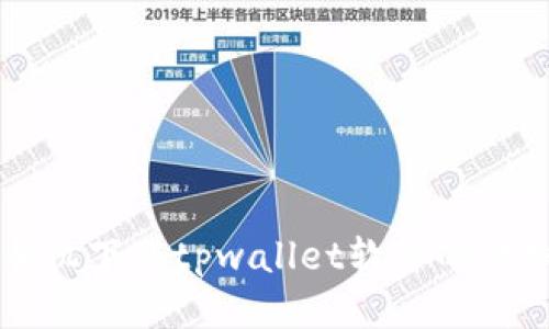 华为手机下载tpwallet软件的详细指南