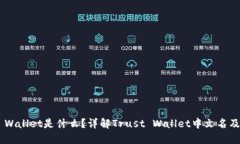 Trust Wallet是什么？详解Trust Wallet中文名及其功能