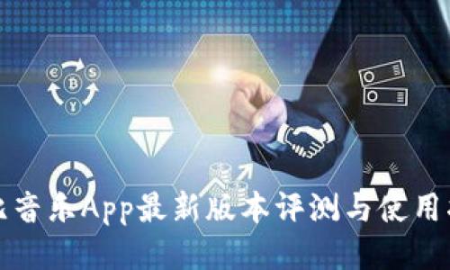 波比音乐App最新版本评测与使用指南