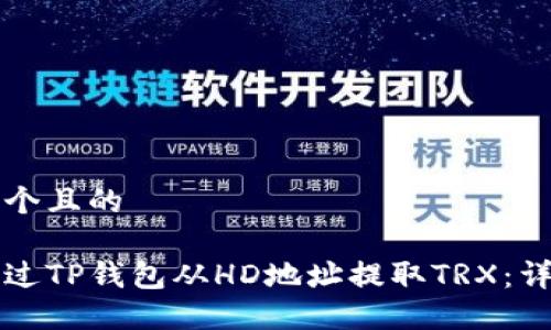 思考一个且的

如何通过TP钱包从HD地址提取TRX：详细指南