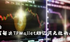 且的  如何解决TPWallet助记词无效的问题