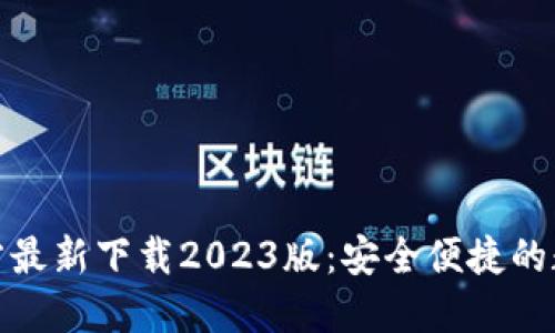 小狐钱包官方最新下载2023版：安全便捷的数字钱包选择