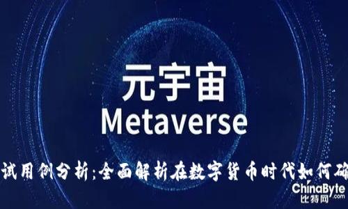 区块链钱包测试用例分析：全面解析在数字货币时代如何确保安全与高效