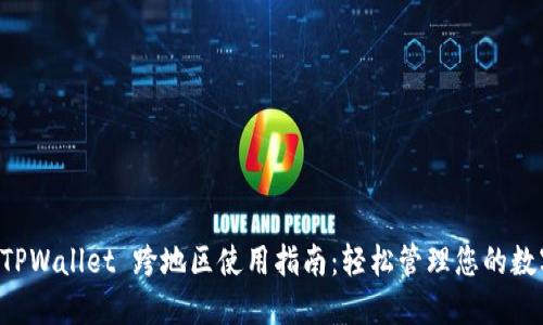 苹果 TPWallet 跨地区使用指南：轻松管理您的数字资产