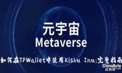 如何在TPWallet中使用Kishu Inu：完整指南