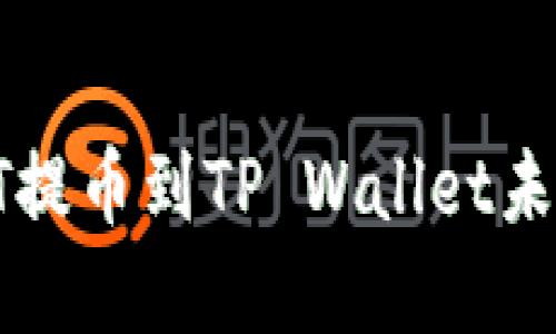 如何解决HT提币到TP Wallet未到账的问题