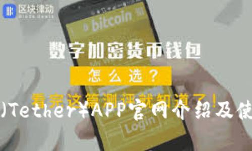 泰达币（Tether）APP官网介绍及使用指南