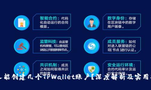 一人能创建几个TPWallet账户？深度解析及实用指南