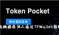 如何安全有效地接收他人通过TPWallet转账的数字货