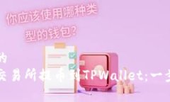 思考一个且的  如何从欧易交易所提币到TPWallet：