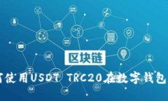 TPWallet: 如何使用USDT TRC20在数字钱包中进行安全交