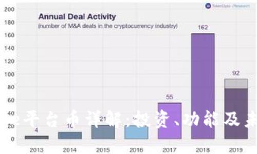 Coinbase平台币详解：投资、功能及未来前景