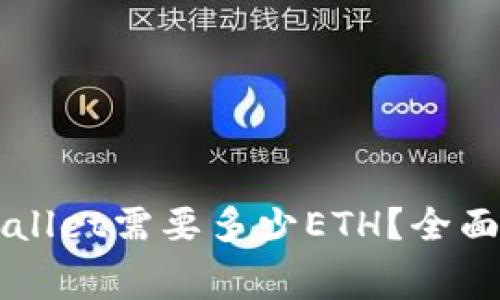 以太坊提到TPWallet需要多少ETH？全面解析费用与流程