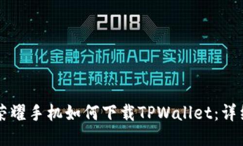 华为荣耀手机如何下载TPWallet：详细指南