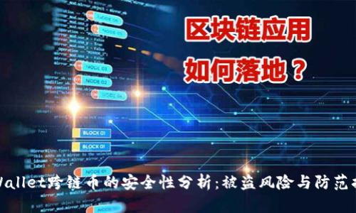 TPWallet跨链币的安全性分析：被盗风险与防范措施