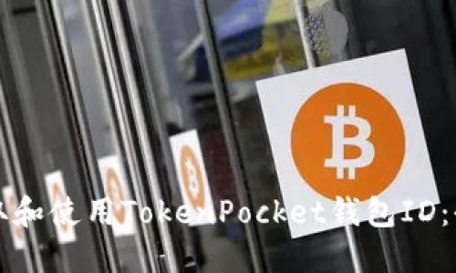 如何获取和使用TokenPocket钱包ID：全面指南