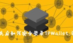 手机丢失后如何安全登录TPWallet：详尽指南