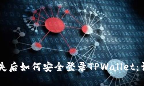 手机丢失后如何安全登录TPWallet：详尽指南