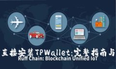 标题安卓手机如何直接安装TPWallet：完整指南与常