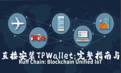 标题
安卓手机如何直接安装TPWallet：完整指南与常见问题解答