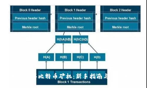 如何购买比特币矿机：新手指南与实用技巧