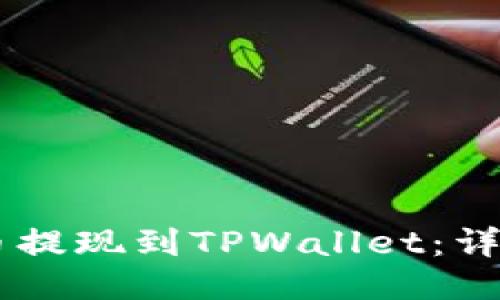 如何将OK币提现到TPWallet：详细操作指南