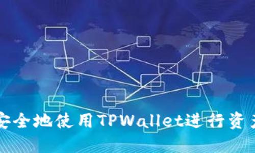 如何安全地使用TPWallet进行资产转出