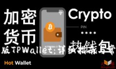 如何下载新版TPWallet：详细指南与常见问题解答