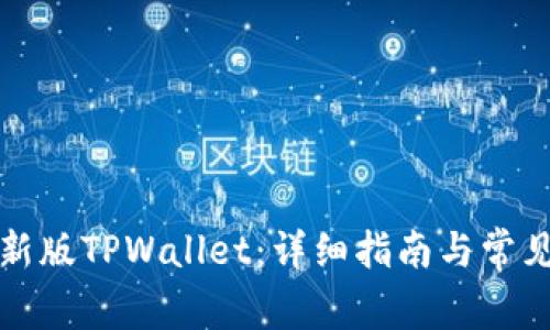 如何下载新版TPWallet：详细指南与常见问题解答