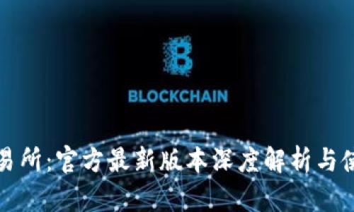 欧意交易所：官方最新版本深度解析与使用指南