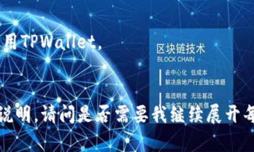 如何将资金安全快速地转入TPWalletbr
关键词：TPWallet, 如何转账, 资金转入, 区块链钱包br

内容主体大纲：
1. 什么是TPWallet？
   - TPWallet的定义与功能
   - 其在区块链系统中的重要性
2. TPWallet的创建与设置
   - 下载与安装TPWallet应用
   - 如何创建TPWallet账户
3. 资金转入TPWallet的方式
   - 通过银行转账
   - 使用其他加密货币转账
   - 使用第三方支付平台
4. TPWallet的安全性
   - 安全措施与隐私保护
   - 常见安全问题及解决办法
5. TPWallet的使用体验
   - 用户界面与操作指南
   - 常见使用反馈与建议
6. 常见问题解答
   - Q
                            </div>
                            
                        </div>
                    </div>
                    <div class=