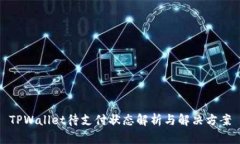 TPWallet待支付状态解析与解决方案