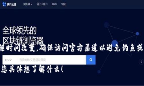 比特派钱包（Bitpie Wallet）的官方网站通常可以通过搜索引擎找到，然而，链接可能会随时间改变，确保访问官方渠道以避免钓鱼或假冒网站。您可以在浏览器中输入“比特派钱包 官方网站”进行搜索，以找到最新的链接。

如果有需要，我可以提供有关比特派钱包的更多信息，包括其功能、使用方法等。请告诉我您具体想了解什么！