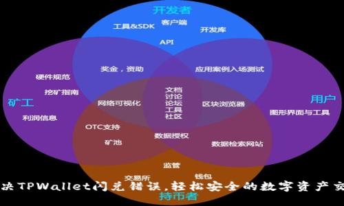 如何解决TPWallet闪兑错误，轻松安全的数字资产交易指南