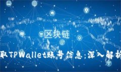 黑客如何盗取TPWallet账号信息：深入解析与防范措