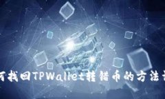 如何找回TPWallet转错币的方法详解