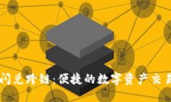 TPWallet闪兑跨链：便捷的数字资产交易解决方案