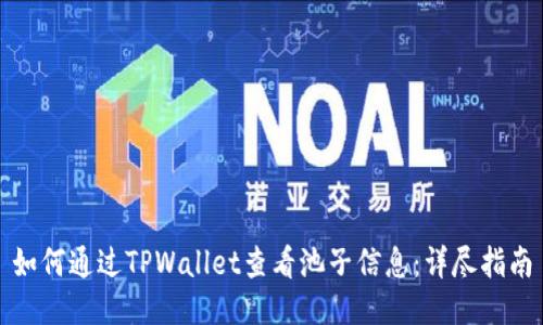 如何通过TPWallet查看池子信息：详尽指南