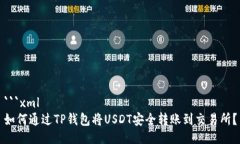 ```xml如何通过TP钱包将USDT安全转账到交易所？