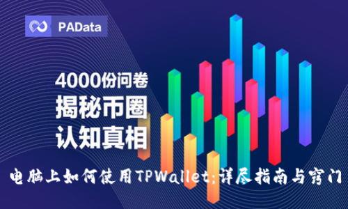 电脑上如何使用TPWallet：详尽指南与窍门