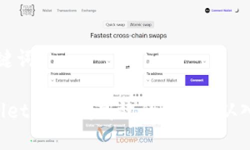 思考标题及关键词

 如何在TPWallet上开发高效的DApp：从入门到进阶指南