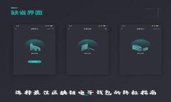 选择最佳区块链电子钱包的终极指南