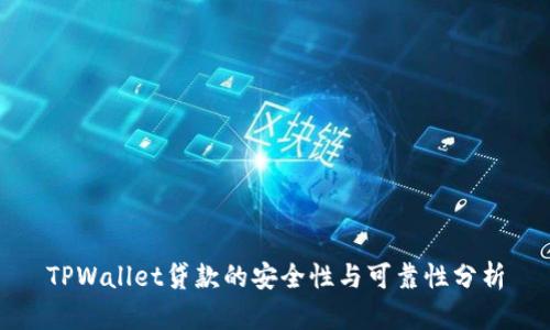 TPWallet贷款的安全性与可靠性分析