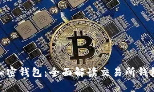 加密货币与加密钱包：全面解读交易所钱包及其安全性