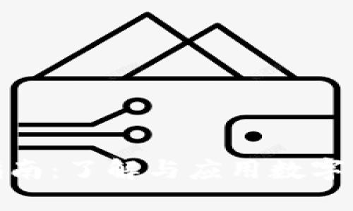 数字货币使用指南：了解与应用数字货币的全面攻略