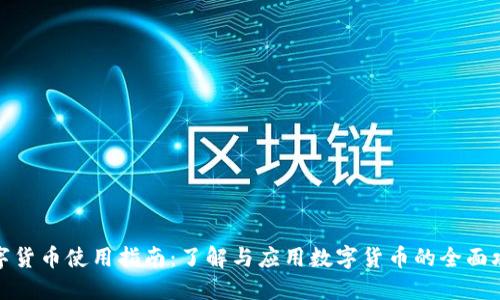 数字货币使用指南：了解与应用数字货币的全面攻略