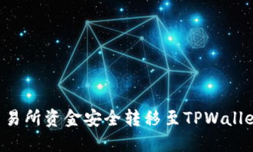 如何将OK交易所资金安全转移至TPWallet？完整攻略